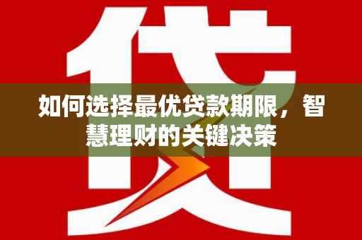 峨边如何选择最优贷款期限，智慧理财的关键决策