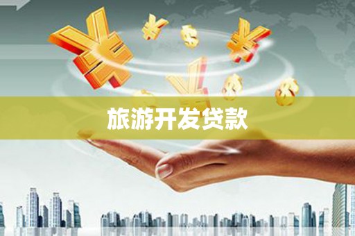 峨边旅游开发贷款