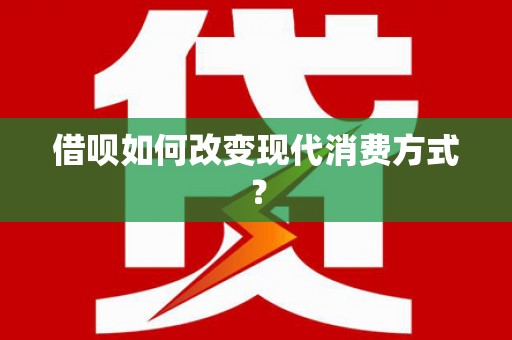 峨边借呗如何改变现代消费方式？