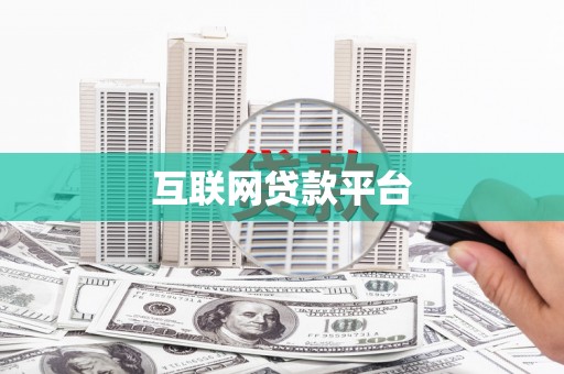 峨边互联网贷款平台