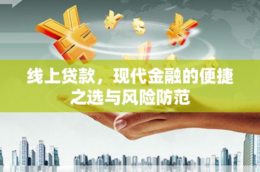 峨边线上贷款，现代金融的便捷之选与风险防范