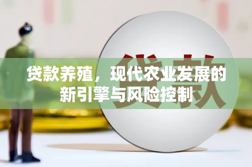 峨边贷款养殖，现代农业发展的新引擎与风险控制