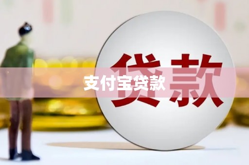 峨边支付宝贷款