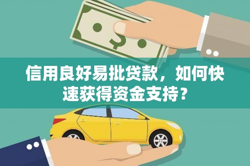 峨边信用良好易批贷款，如何快速获得资金支持？