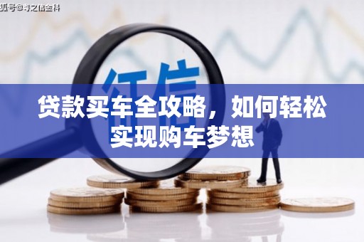 峨边贷款买车全攻略，如何轻松实现购车梦想