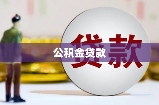 峨边公积金贷款