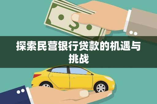 峨边探索民营银行贷款的机遇与挑战