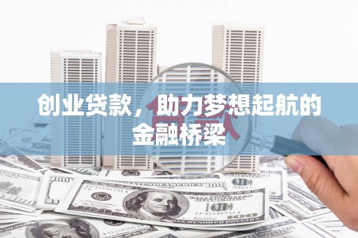 峨边创业贷款，助力梦想起航的金融桥梁