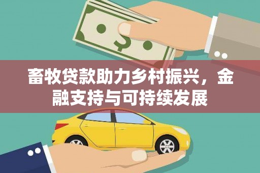峨边畜牧贷款助力乡村振兴，金融支持与可持续发展