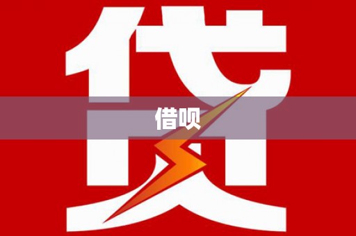 峨边借呗