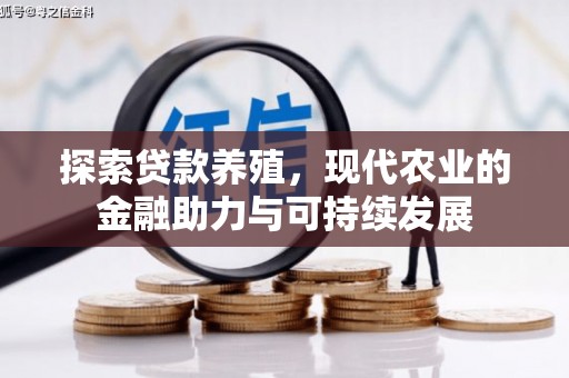峨边探索贷款养殖，现代农业的金融助力与可持续发展