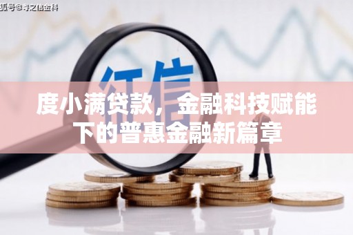 峨边度小满贷款，金融科技赋能下的普惠金融新篇章