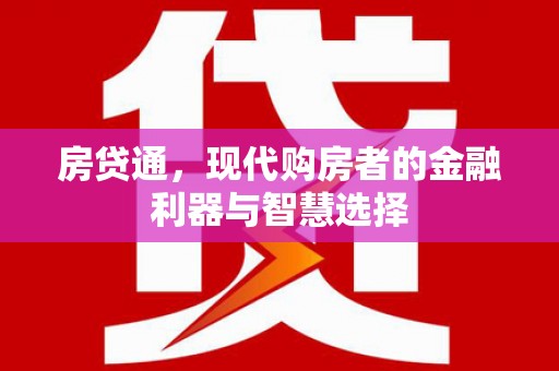 峨边房贷通，现代购房者的金融利器与智慧选择