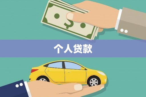 峨边个人贷款
