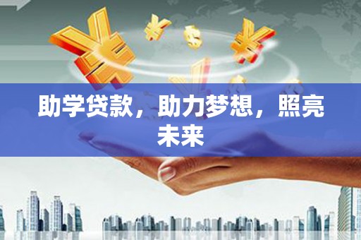 峨边助学贷款，助力梦想，照亮未来