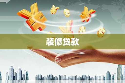 峨边装修贷款