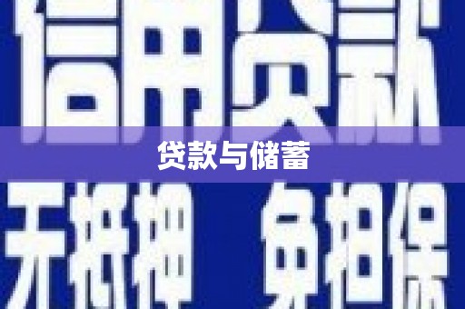 峨边贷款与储蓄