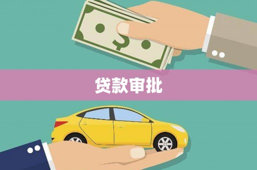 峨边贷款审批