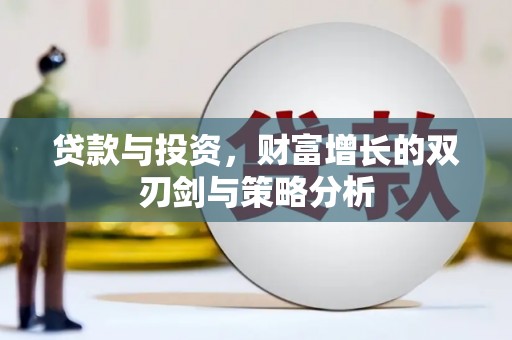 峨边贷款与投资，财富增长的双刃剑与策略分析