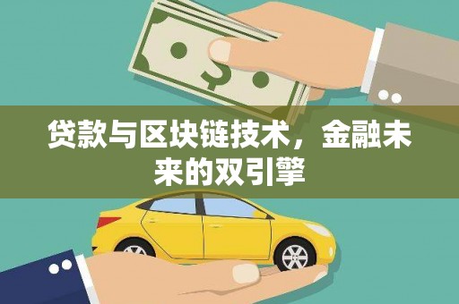 峨边贷款与区块链技术，金融未来的双引擎