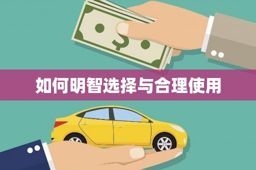 峨边如何明智选择与合理使用