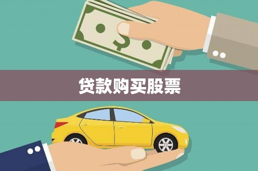 峨边贷款购买股票