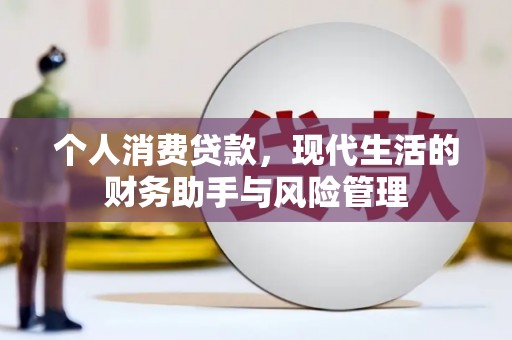 峨边个人消费贷款，现代生活的财务助手与风险管理