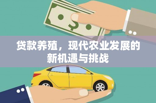 峨边贷款养殖，现代农业发展的新机遇与挑战