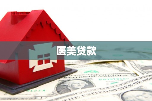 峨边医美贷款
