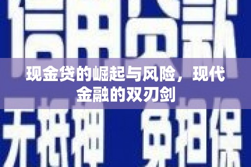 峨边现金贷的崛起与风险，现代金融的双刃剑