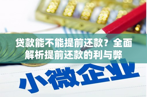 峨边贷款能不能提前还款？全面解析提前还款的利与弊