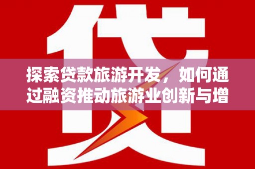 峨边探索贷款旅游开发，如何通过融资推动旅游业创新与增长