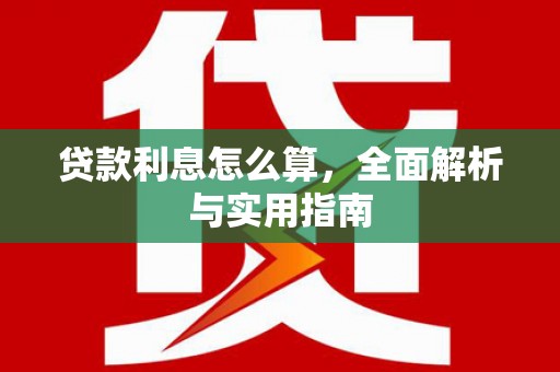 峨边贷款利息怎么算，全面解析与实用指南
