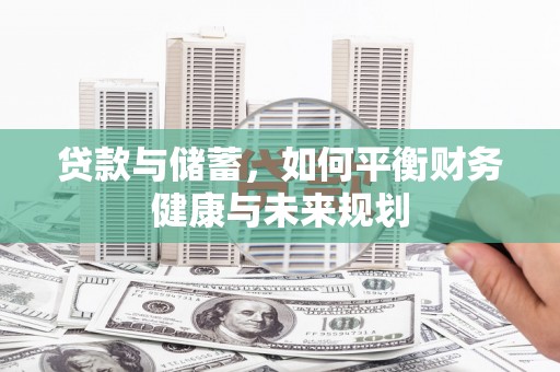 峨边贷款与储蓄，如何平衡财务健康与未来规划