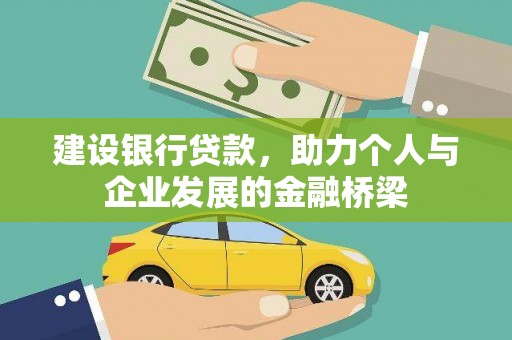 峨边建设银行贷款，助力个人与企业发展的金融桥梁