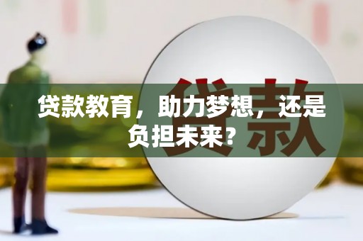 峨边贷款教育，助力梦想，还是负担未来？