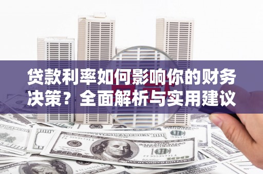 峨边贷款利率如何影响你的财务决策？全面解析与实用建议