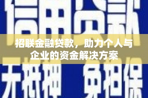 峨边招联金融贷款，助力个人与企业的资金解决方案