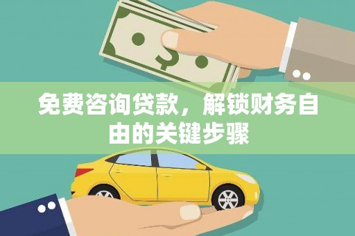 峨边免费咨询贷款，解锁财务自由的关键步骤