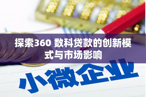 峨边探索360 数科贷款的创新模式与市场影响