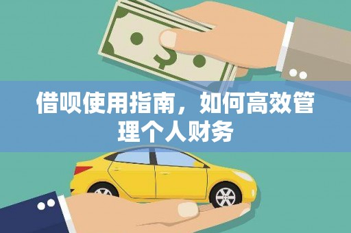 峨边借呗使用指南，如何高效管理个人财务