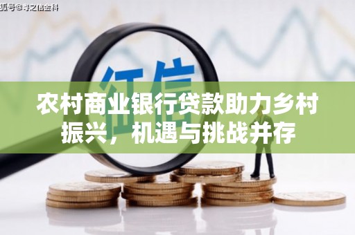 峨边农村商业银行贷款助力乡村振兴，机遇与挑战并存