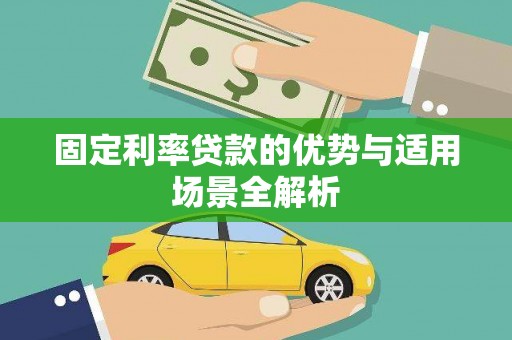 峨边固定利率贷款的优势与适用场景全解析