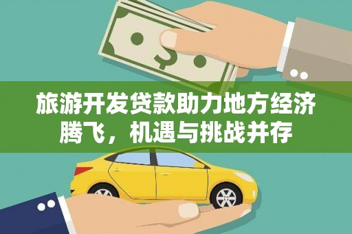 峨边旅游开发贷款助力地方经济腾飞，机遇与挑战并存