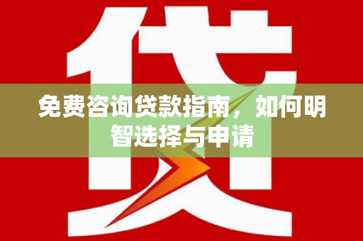 峨边免费咨询贷款指南，如何明智选择与申请