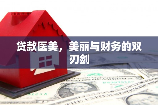 峨边贷款医美，美丽与财务的双刃剑