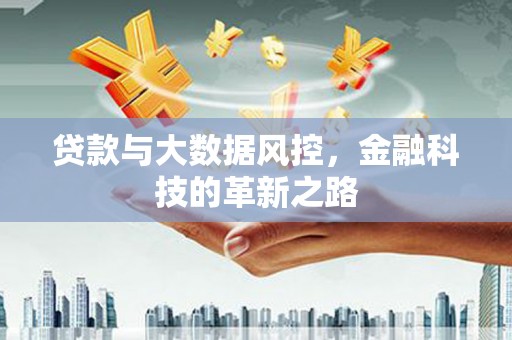 峨边贷款与大数据风控，金融科技的革新之路