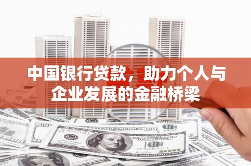峨边中国银行贷款，助力个人与企业发展的金融桥梁