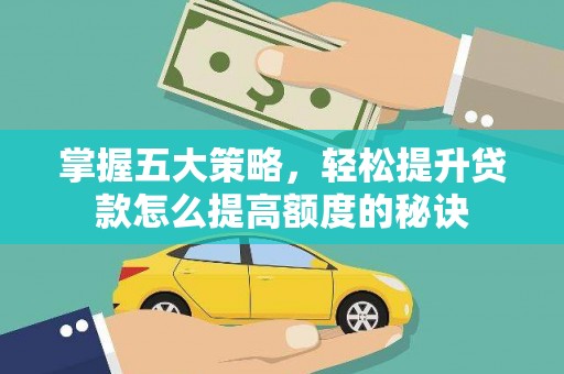 峨边掌握五大策略，轻松提升贷款怎么提高额度的秘诀