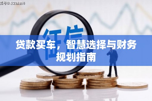 峨边贷款买车，智慧选择与财务规划指南